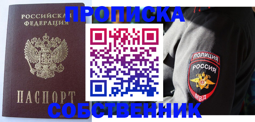 купить прописку в Рыбинске